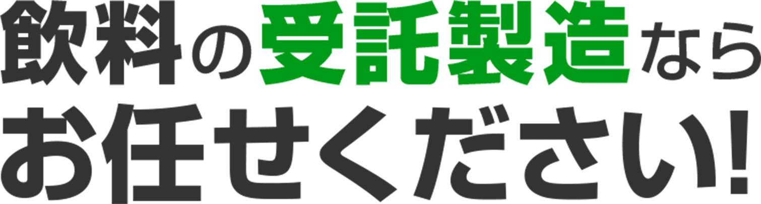 飲料の受託製造ならお任せください!