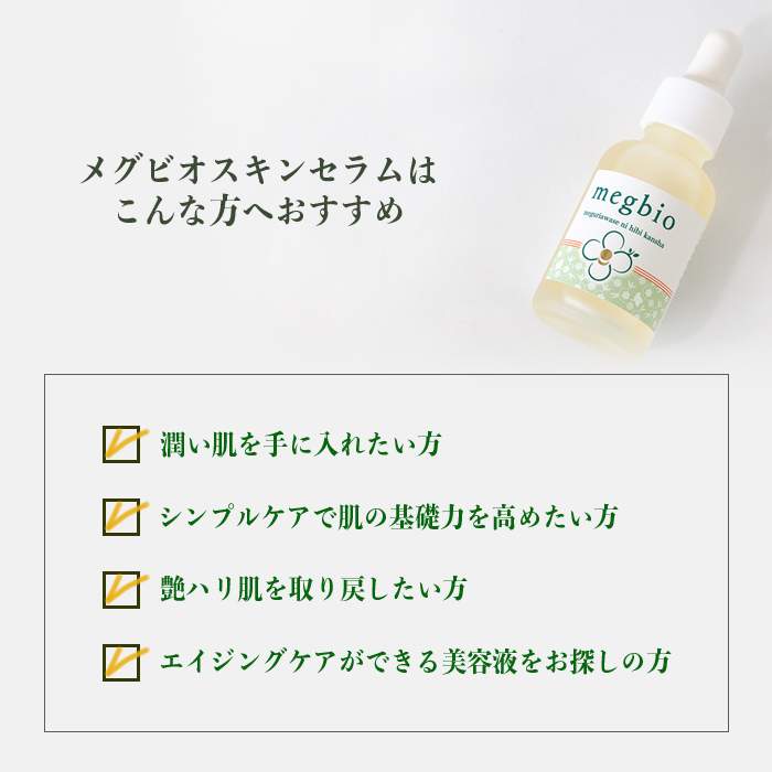 自社ブランド美容液「メグビオスキンセラム」誕生 | TKオーガニック